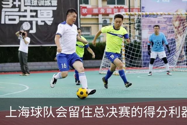 上海球队会留住总决赛的得分利器吗？张镇麟向管理层发出明确信号