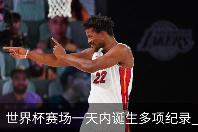 世界杯赛场一天内诞生多项纪录 梅西再迎里程碑