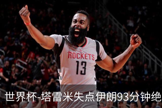 世界杯-塔雷米失点伊朗93分钟绝杀球被吹 埃及1-1获小组第二