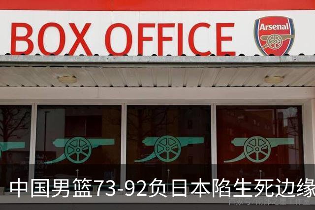 中国男篮73-92负日本陷生死边缘 青春军团亟需破茧成蝶