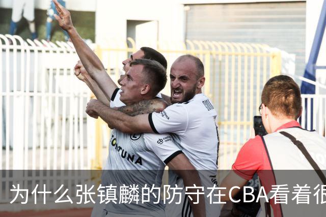 为什么张镇麟的防守在CBA看着很顶，到了国际赛场就不行了？