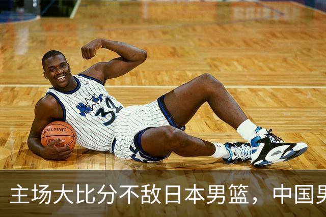 主场大比分不敌日本男篮，中国男篮命悬一线