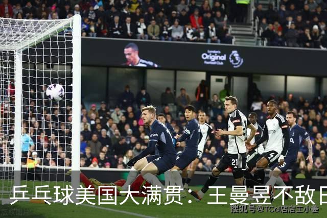 乒乓球美国大满贯：王曼昱不敌日本削球手 蒯曼双线晋级