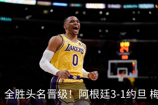 全胜头名晋级！阿根廷3-1约旦 梅西任意球破门打进世界杯第19球