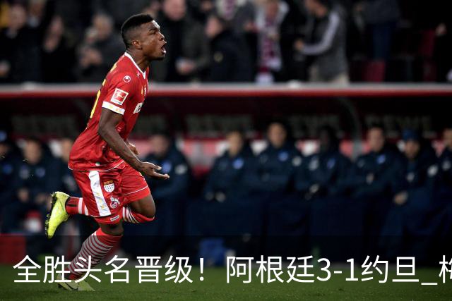 全胜头名晋级！阿根廷3-1约旦 梅西任意球破门打进世界杯第19球