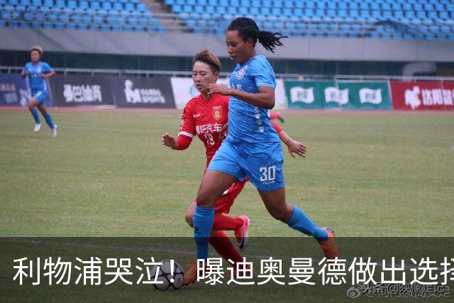 利物浦哭泣！曝迪奥曼德做出选择 相比英超更愿去巴黎