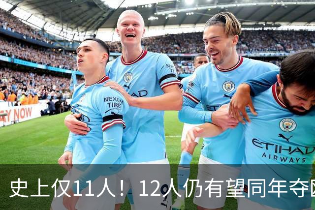 史上仅11人！12人仍有望同年夺欧冠+世界杯：法国5人，葡萄牙4人