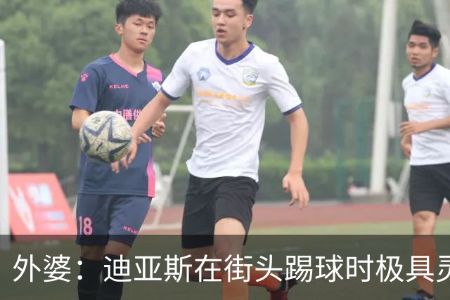 外婆：迪亚斯在街头踢球时极具灵性 摩洛哥和西班牙他都可以选