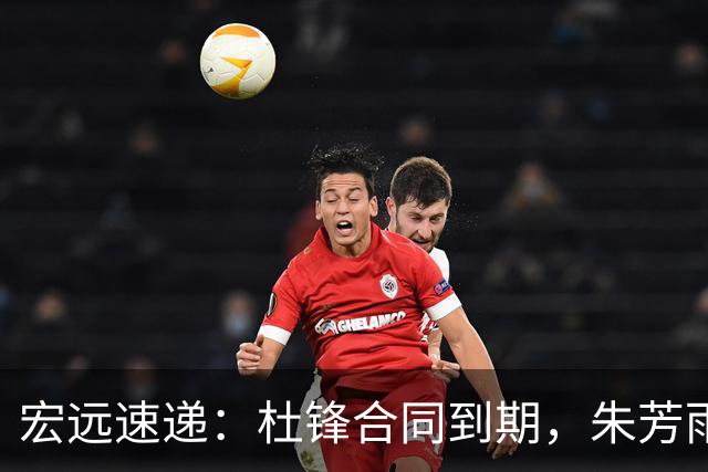 宏远速递：杜锋合同到期，朱芳雨决策新动向，胡明轩开始特训
