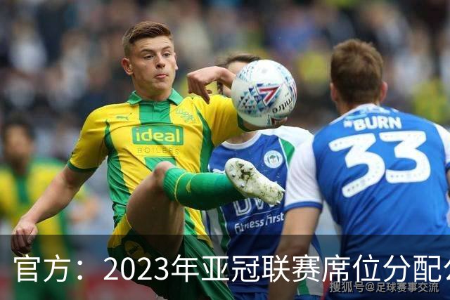 官方：2023年亚冠联赛席位分配公布 中超名额为2+2