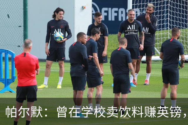 帕尔默：曾在学校卖饮料赚英镑，说实话我真的很会存钱