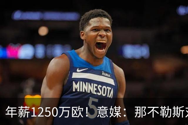 年薪1250万欧！意媒：那不勒斯对卢卡库标价至少1000万欧