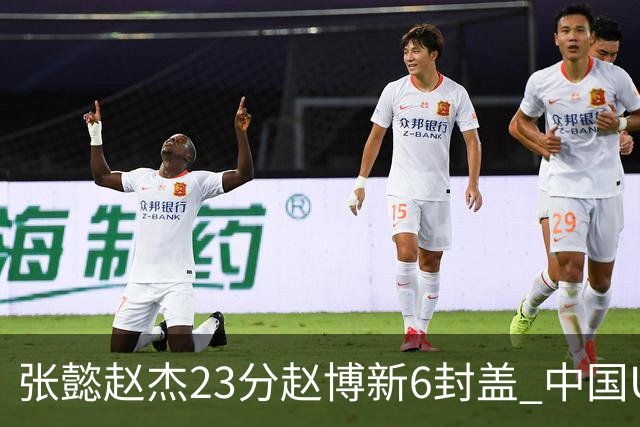 张懿赵杰23分赵博新6封盖 中国U17男篮世界杯开门红