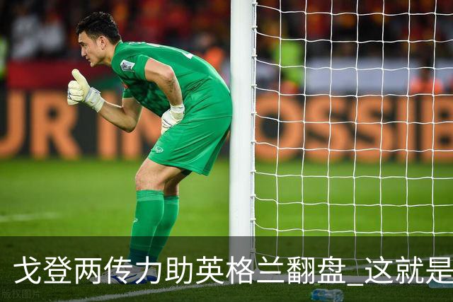 戈登两传力助英格兰翻盘 这就是巴萨为何放弃拉什福德