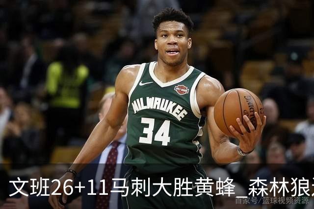 文班26+11马刺大胜黄蜂 森林狼送开拓者3连败
