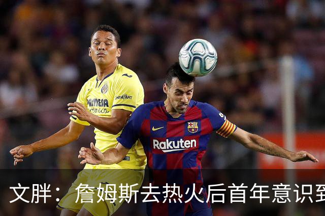 文胖：詹姆斯去热火后首年意识到很多球迷站在了他的对立面