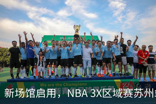 新场馆启用，NBA 3X区域赛苏州站收官