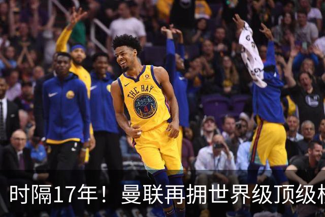 时隔17年！曼联再拥世界级顶级核心，B费坐稳当世最佳攻击型中场