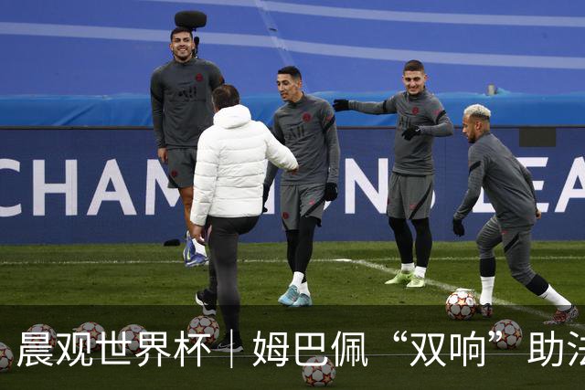 晨观世界杯｜姆巴佩“双响”助法国取胜 梅西将登场