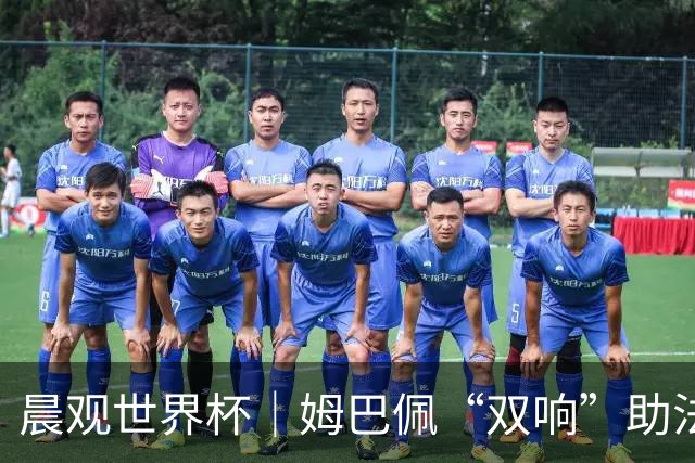 晨观世界杯｜姆巴佩“双响”助法国取胜 梅西将登场