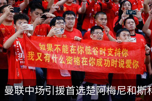 曼联中场引援首选楚阿梅尼和斯科特 与热刺抢荷兰边锋