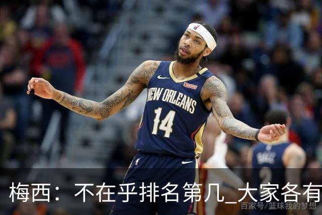 梅西：不在乎排名第几 大家各有所爱 能被称为最佳之一已不可思议