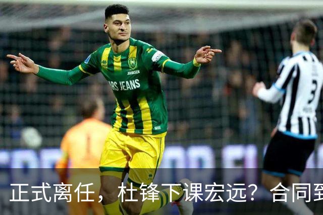 正式离任，杜锋下课宏远？合同到期，投资人仍未表态，朱芳雨无奈