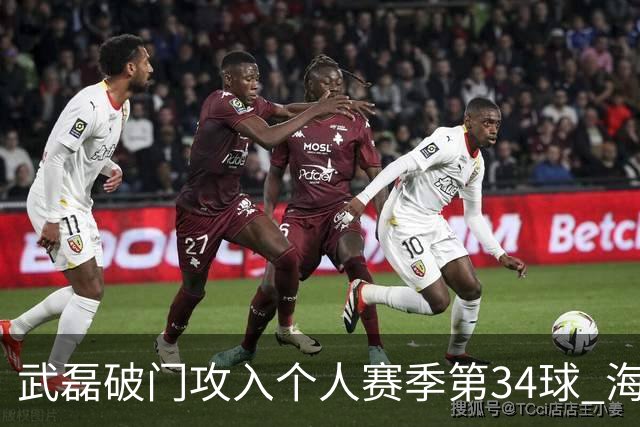 武磊破门攻入个人赛季第34球 海港5-0津门虎