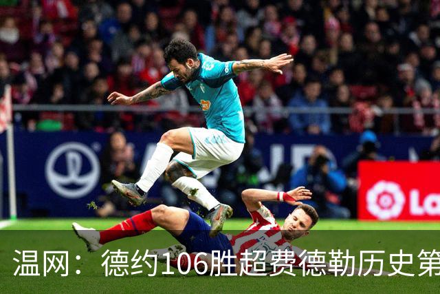 温网：德约106胜超费德勒历史第一 辛纳3-0横扫进八强