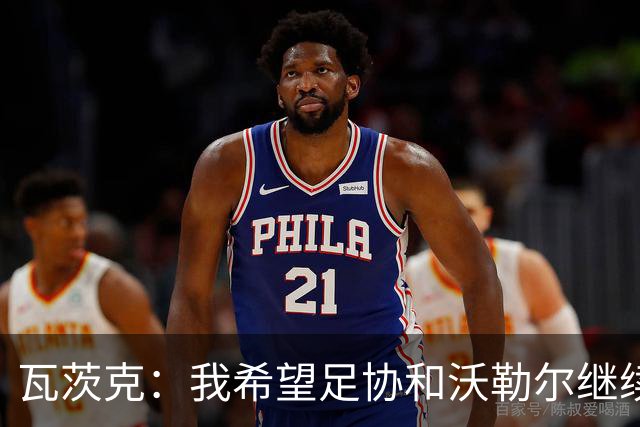 瓦茨克：我希望足协和沃勒尔继续合作，他和克洛普可以配合得很好