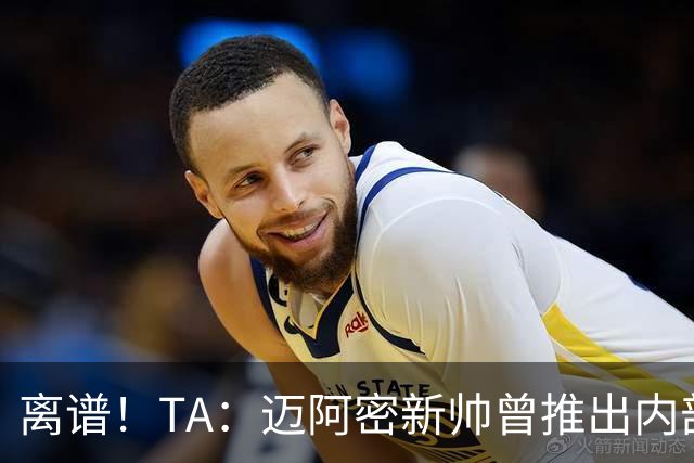 离谱！TA：迈阿密新帅曾推出内部比赛，梅西进80多球所在小队夺冠
