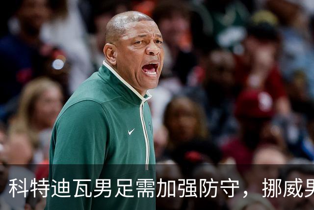 科特迪瓦男足需加强防守，挪威男足期待哈兰德继续发力！