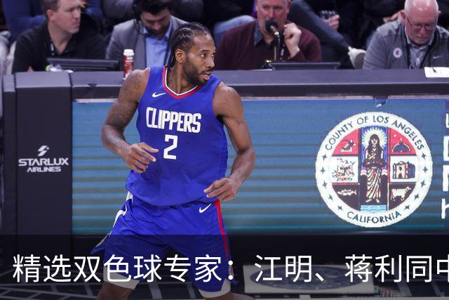 精选双色球专家：江明、蒋利同中头奖各揽272万