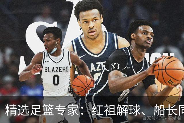 精选足篮专家：红祖解球、船长同中足彩头奖15万