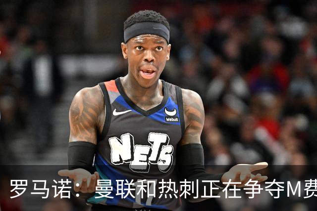 罗马诺：曼联和热刺正在争夺M费 西汉姆称要卖给出价最高的球队