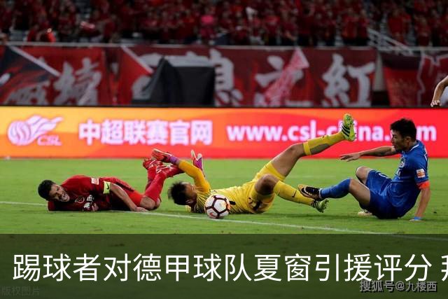 踢球者对德甲球队夏窗引援评分 拜仁第一多特第十