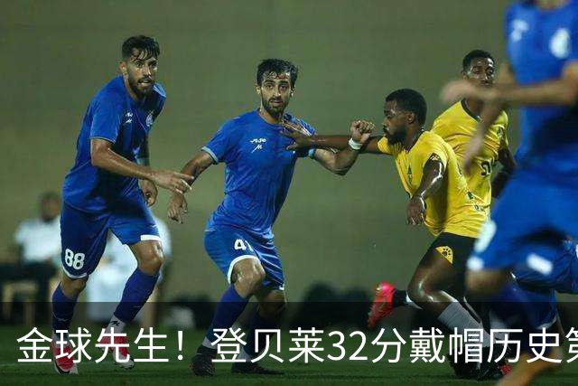 金球先生！登贝莱32分戴帽历史第二 闸门已开如泄洪