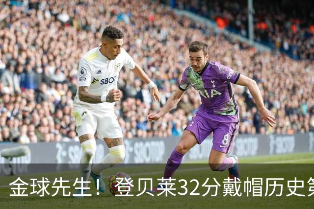 金球先生！登贝莱32分戴帽历史第二 闸门已开如泄洪