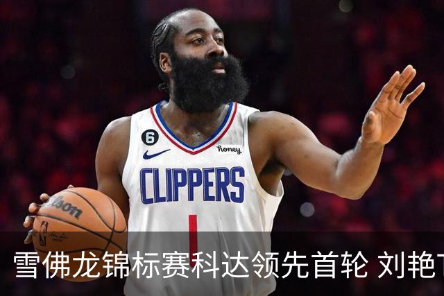 雪佛龙锦标赛科达领先首轮 刘艳T4殷若宁刘钰T25