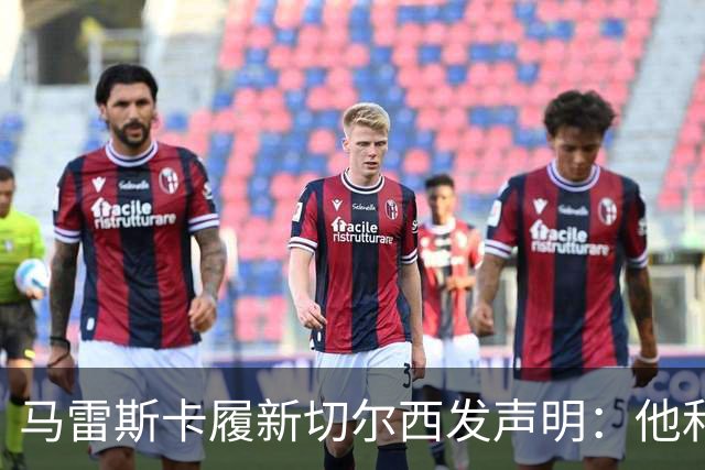 马雷斯卡履新切尔西发声明：他和曼城付出了违约金代价