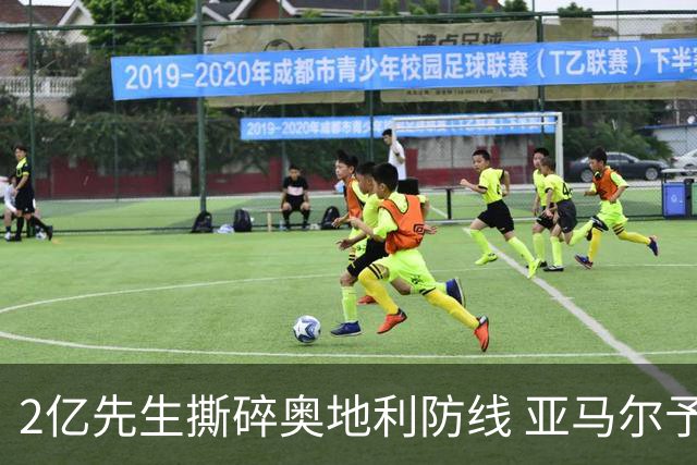 2亿先生撕碎奥地利防线 亚马尔予取予求获评全场最佳