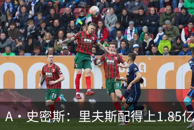 A·史密斯：里夫斯配得上1.85亿美元 他配得上世上所有的赞誉