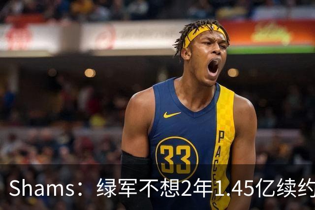 Shams：绿军不想2年1.45亿续约布朗 76人坚持到最后完成交易
