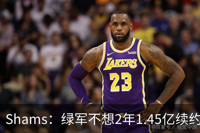 Shams：绿军不想2年1.45亿续约布朗 76人坚持到最后完成交易