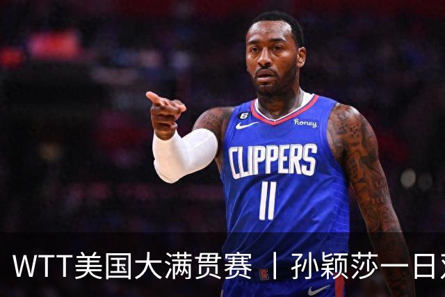WTT美国大满贯赛 丨孙颖莎一日双赛速胜晋级