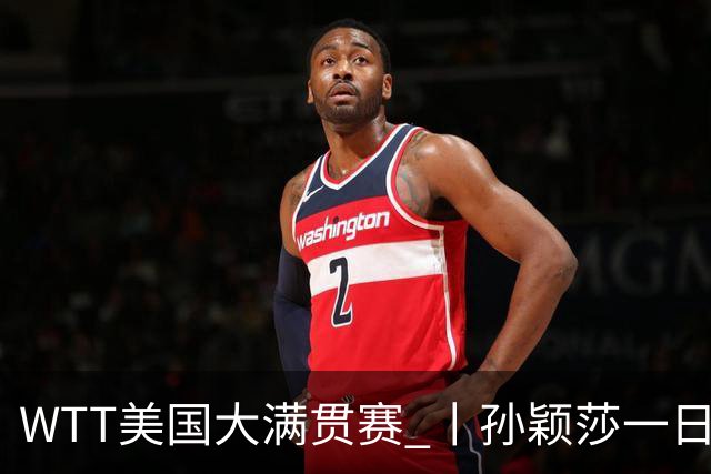 WTT美国大满贯赛 丨孙颖莎一日双赛速胜晋级